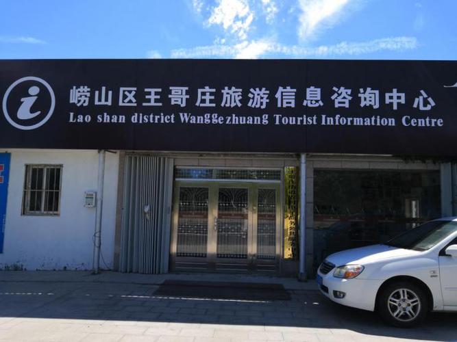 嶗山區王哥莊旅游信息咨詢中心 一站式服務，解鎖最美海濱小鎮