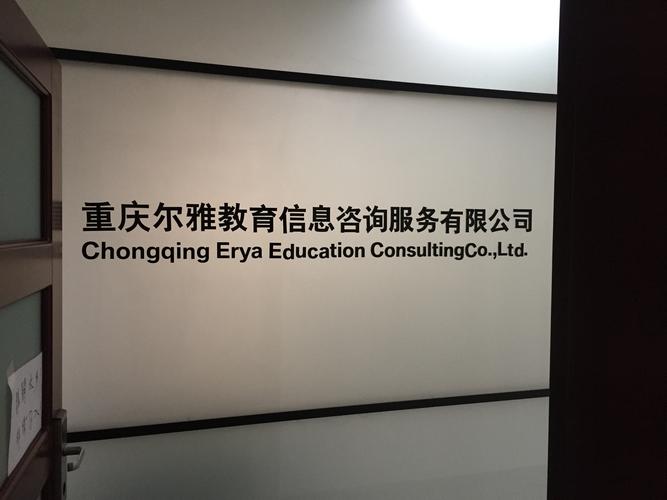重慶爾雅教育信息咨詢(xún)服務(wù)